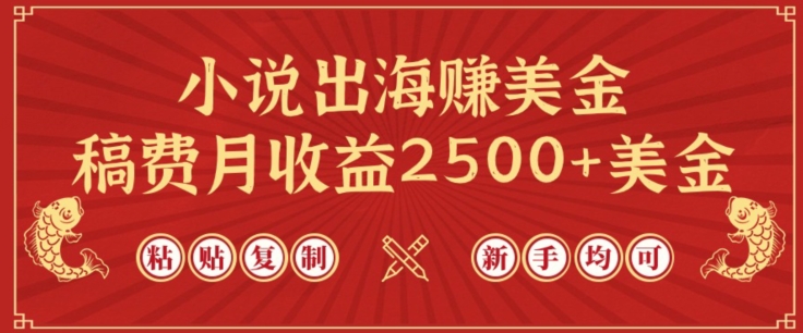 小说出海赚美金,稿费月收益2500+美金,仅需chatgpt粘贴复制,新手也能玩转网赚项目-副业赚钱-互联网创业-资源整合百读客