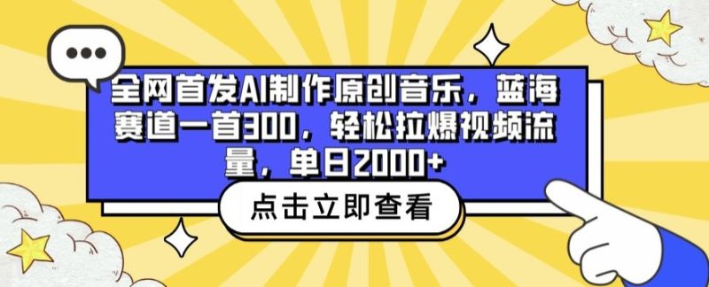 全网首发AI制作原创音乐,蓝海赛道一首300.轻松拉爆视频流量,单日2000+网赚项目-副业赚钱-互联网创业-资源整合百读客