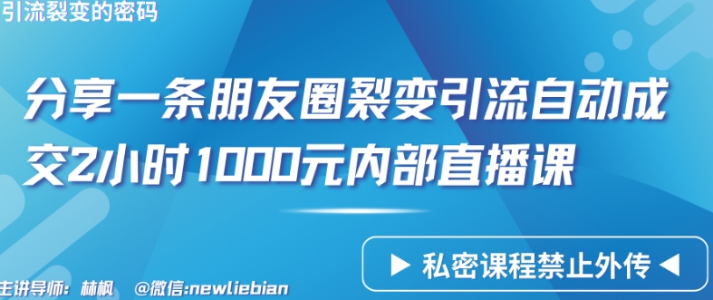 分享一条朋友圈裂变引流自动成交2小时1000元内部直播课网赚项目-副业赚钱-互联网创业-资源整合百读客