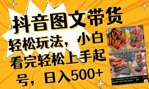 抖音图文带货已过时?那你不如仔细看看这个,小白看完轻松上手起号,日入500+不是梦网赚项目-副业赚钱-互联网创业-资源整合百读客