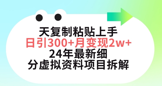 三天复制粘贴上手日引300+月变现五位数,小红书24年最新细分虚拟资料项目拆解网赚项目-副业赚钱-互联网创业-资源整合百读客