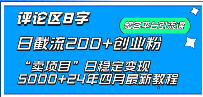 抖音评论区8字日截流200+创业粉 “卖项目”日稳定变现5000+网赚项目-副业赚钱-互联网创业-资源整合百读客
