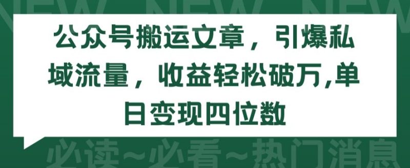 公众号搬运文章,引爆私域流量,收益轻松破万,单日变现四位数网赚项目-副业赚钱-互联网创业-资源整合百读客
