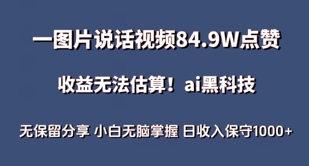 一图片说话视频84.9W点赞,收益无法估算,ai赛道蓝海项目,小白无脑掌握日收入保守1000+网赚项目-副业赚钱-互联网创业-资源整合百读客