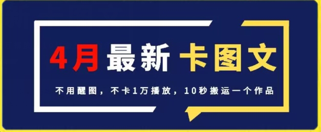 4月抖音最新卡图文，不用醒图，不卡1万播放，10秒搬运一个作品网赚项目-副业赚钱-互联网创业-资源整合百读客