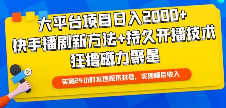 大平台项目日入2000+,快手播剧新方法+持久开播技术,狂撸磁力聚星网赚项目-副业赚钱-互联网创业-资源整合百读客