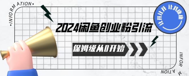 2024保姆级从0开始闲鱼创业粉引流,保姆级从0开始【揭秘 】网赚项目-副业赚钱-互联网创业-资源整合百读客