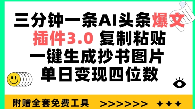 三分钟一条AI头条爆文,插件3.0 复制粘贴一键生成抄书图片 单日变现四位数网赚项目-副业赚钱-互联网创业-资源整合百读客