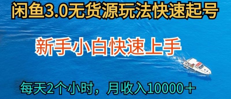 2024最新闲鱼无货源玩法，从0开始小白快手上手，每天2小时月收入过万网赚项目-副业赚钱-互联网创业-资源整合百读客