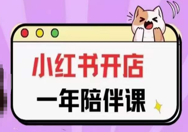 三九小红书开店一年陪伴课(更新)，从0到1玩赚小红书开店网赚项目-副业赚钱-互联网创业-资源整合百读客