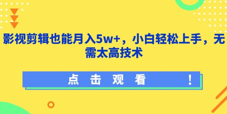 影视剪辑也能月入5w+,小白轻松上手,无需太高技术网赚项目-副业赚钱-互联网创业-资源整合百读客