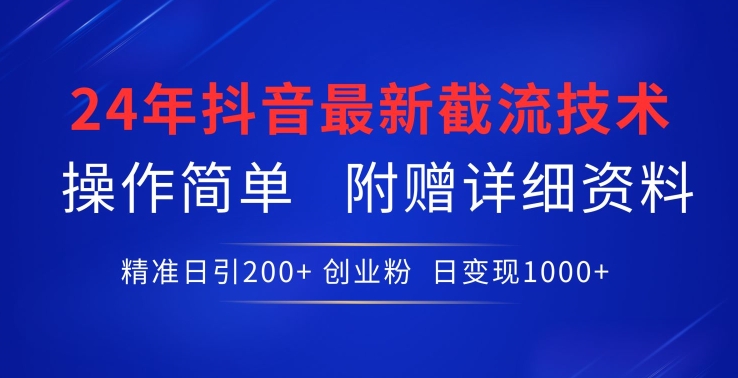 24年最新抖音截流技术,精准日引200+创业粉,操作简单附赠详细资料网赚项目-副业赚钱-互联网创业-资源整合百读客
