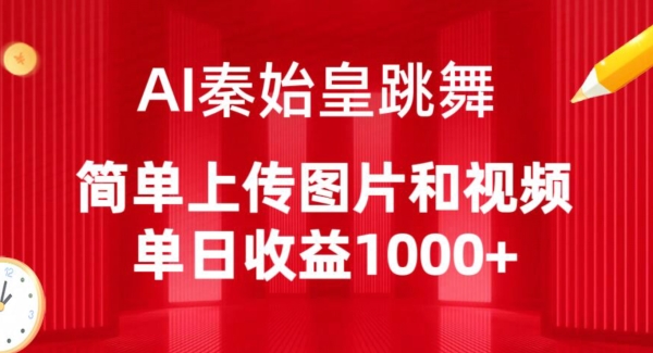AI秦始皇跳舞,简单上传图片和视频,单日收益1000+网赚项目-副业赚钱-互联网创业-资源整合百读客