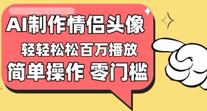 【零门槛高收益】情侣头像视频，播放量百万不是梦网赚项目-副业赚钱-互联网创业-资源整合百读客