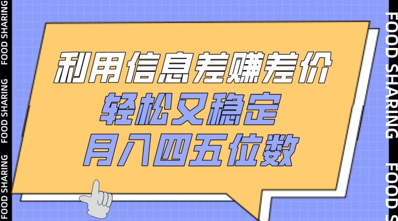 利用信息差赚差价，轻松又稳定，月入四五位数网赚项目-副业赚钱-互联网创业-资源整合百读客