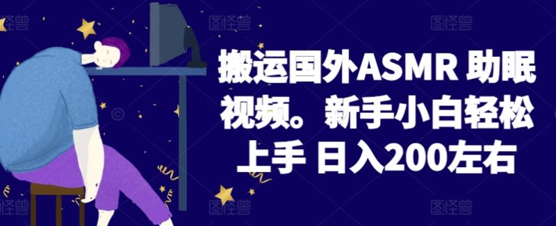 2024搬运国外ASMR 助眠视频,新手小白轻松上手 日入200左右网赚项目-副业赚钱-互联网创业-资源整合百读客