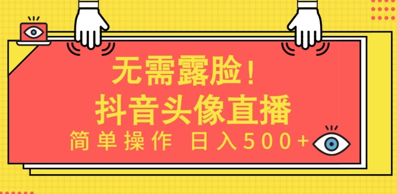 无需露脸，Ai头像直播项目，简单操作日入500+网赚项目-副业赚钱-互联网创业-资源整合百读客