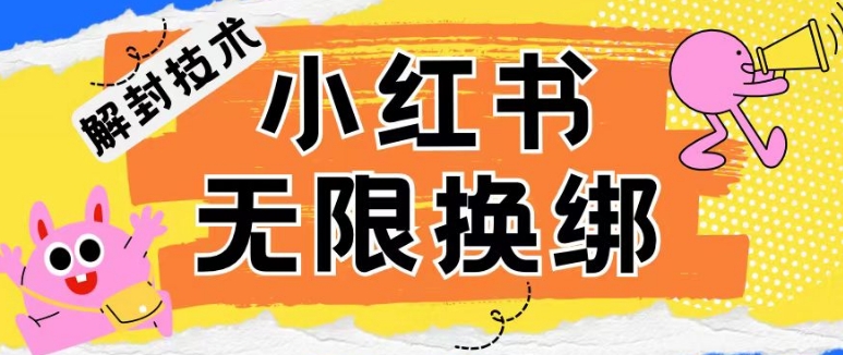 小红书、账号封禁，解封无限换绑技术网赚项目-副业赚钱-互联网创业-资源整合百读客