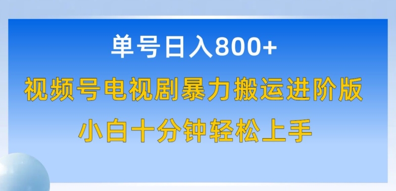 单号日赚800+，视频号电视剧暴力搬运进阶版，100%过原创，小白十分钟也能轻松入手网赚项目-副业赚钱-互联网创业-资源整合百读客