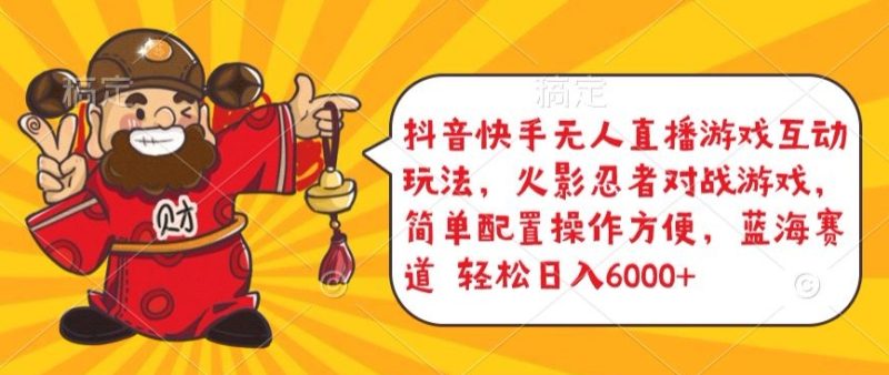 抖音快手无人直播游戏互动玩法，火影忍者对战游戏，简单配置，操作快速，轻松日入5000+网赚项目-副业赚钱-互联网创业-资源整合百读客