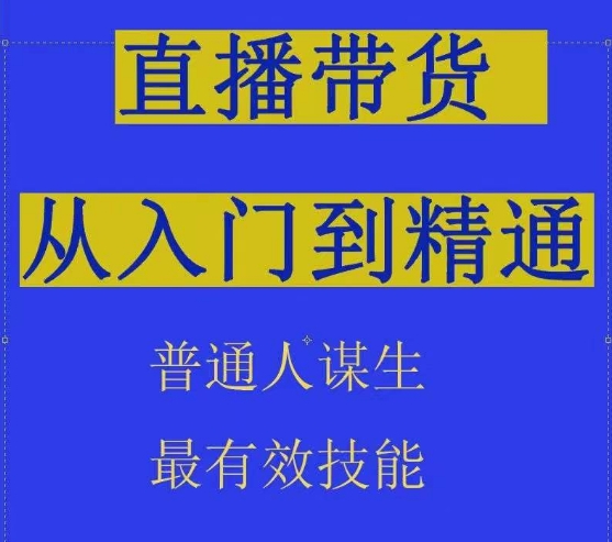 2024抖音直播带货直播间拆解抖运营从入门到精通,普通人谋生最有效技能网赚项目-副业赚钱-互联网创业-资源整合百读客