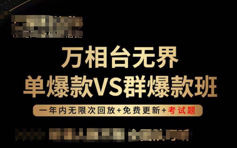 万相台无界单爆款VS群爆款班,选择大于努力,让团队事半功倍!网赚项目-副业赚钱-互联网创业-资源整合百读客
