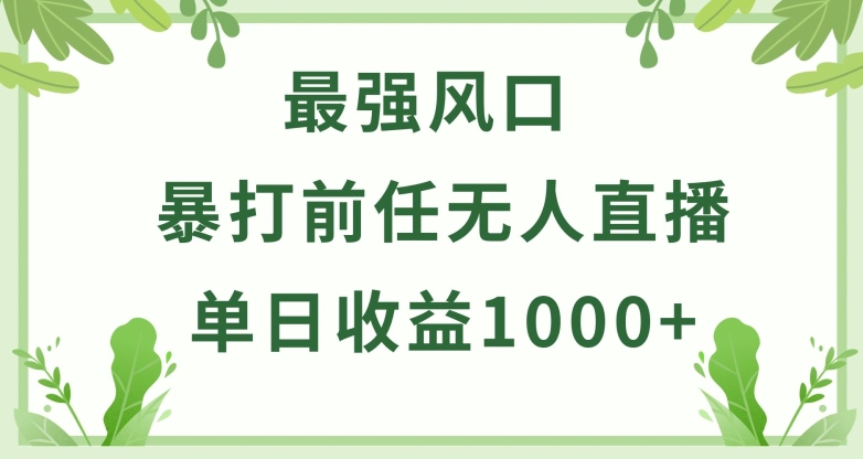 暴打前任小游戏无人直播单日收益1000+，收益稳定，爆裂变现，小白可直接上手网赚项目-副业赚钱-互联网创业-资源整合百读客
