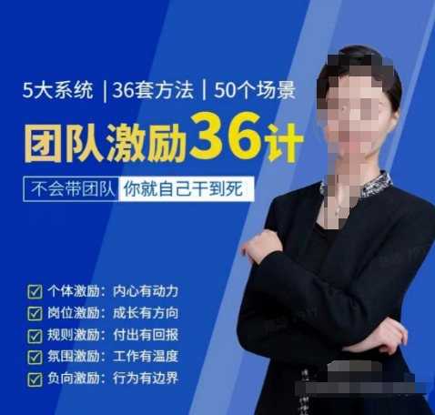 黄景:团队激励36计-Get职场竞争力,进阶管理高手网赚项目-副业赚钱-互联网创业-资源整合百读客