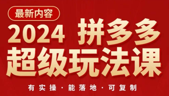 2024拼多多超级玩法课,让你的直通车扭亏为盈,降低你的推广成本网赚项目-副业赚钱-互联网创业-资源整合百读客