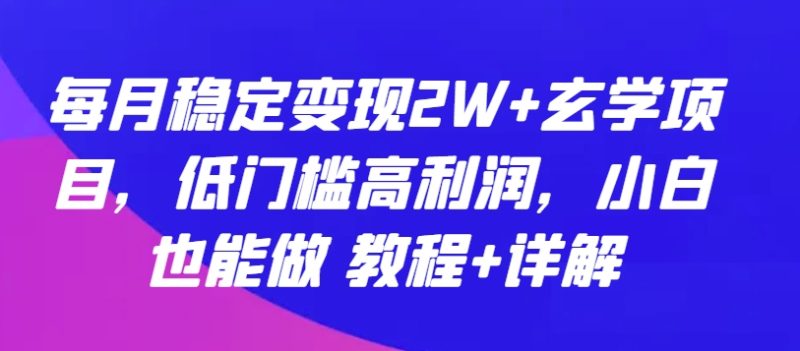 每月稳定变现2W+玄学项目,低门槛高利润,小白也能做 教程+详解网赚项目-副业赚钱-互联网创业-资源整合百读客