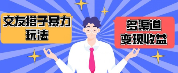 搭子交友群暴力变现玩法,抖音快手等多渠道变现玩法,月收益轻松突破1.6W+网赚项目-副业赚钱-互联网创业-资源整合百读客