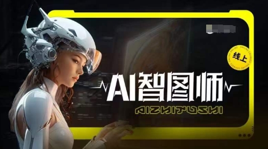 Ai智图师 Midjourney版,利用Midjourney实现AI创作网赚项目-副业赚钱-互联网创业-资源整合百读客