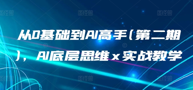 从0基础到AI高手(第二期),AI底层思维 x 实战教学网赚项目-副业赚钱-互联网创业-资源整合百读客