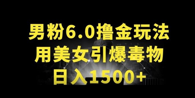 男粉6.0.革新玩法，一天收入1500+，用美女引爆得物APP网赚项目-副业赚钱-互联网创业-资源整合百读客