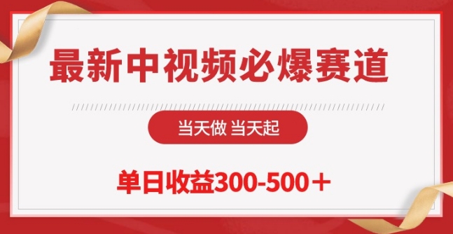 最新中视频必爆赛道,当天做当天起,单日收益300-500+网赚项目-副业赚钱-互联网创业-资源整合百读客