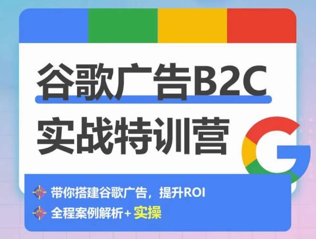 谷歌广告B2C实战特训营,500+谷歌账户总结经验,实战演示如何从0-1搭建广告账户网赚项目-副业赚钱-互联网创业-资源整合百读客