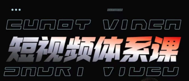 短视频完整知识体系课，一次性搞懂短视频，运营手法、内容制作、投放技巧项目玩法网赚项目-副业赚钱-互联网创业-资源整合百读客