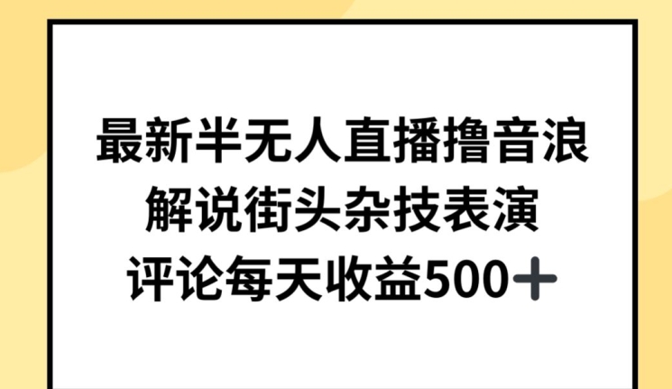 最新半无人直播撸音浪，解说街头杂技表演，平均每天收益500+网赚项目-副业赚钱-互联网创业-资源整合百读客
