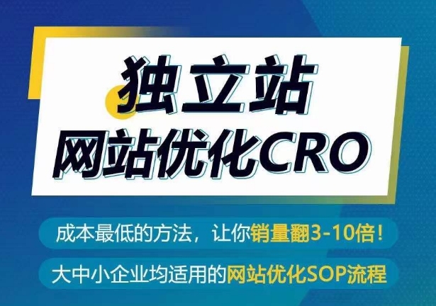 独立站网站优化CRO,成本最低的方法,让你销量翻3-10倍网赚项目-副业赚钱-互联网创业-资源整合百读客