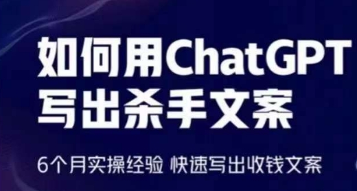 如何用ChatGPT写出杀手文案，6个月实操经验，快速写出收钱文案网赚项目-副业赚钱-互联网创业-资源整合百读客