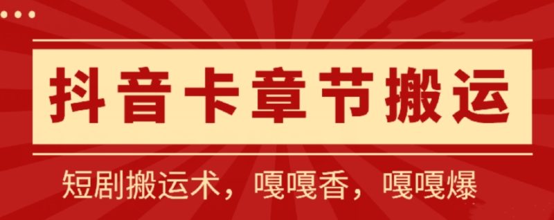 抖音卡章节搬运:短剧搬运术,百分百过抖,一比一搬运,只能安卓网赚项目-副业赚钱-互联网创业-资源整合百读客