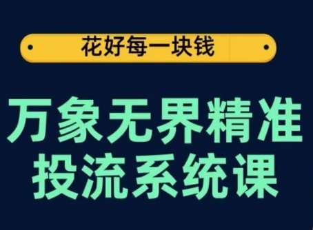 万象无界精准投流系统课，从关键词到推荐，从万象台到达摩盘，从底层原理到实操步骤网赚项目-副业赚钱-互联网创业-资源整合百读客