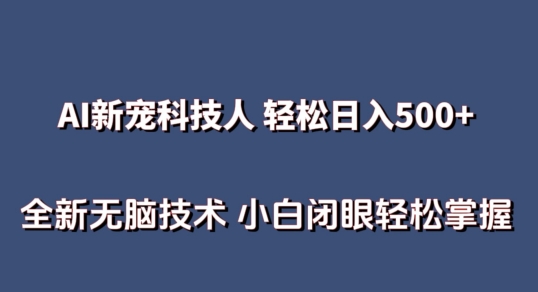 AI科技人 不用真人出镜日入500+ 全新技术 小白轻松掌握网赚项目-副业赚钱-互联网创业-资源整合百读客