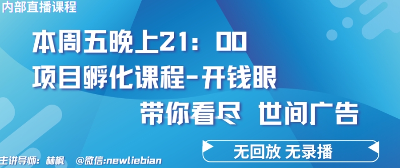 4.26日内部回放课程《项目孵化-开钱眼》赚钱的底层逻辑网赚项目-副业赚钱-互联网创业-资源整合百读客