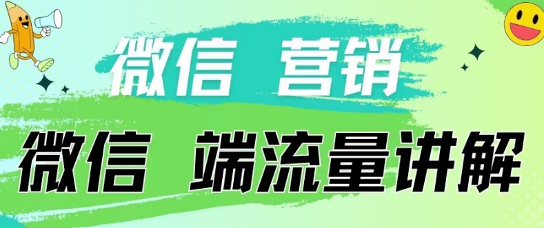 4.19日内部分享《微信营销流量端口》微信付费投流网赚项目-副业赚钱-互联网创业-资源整合百读客