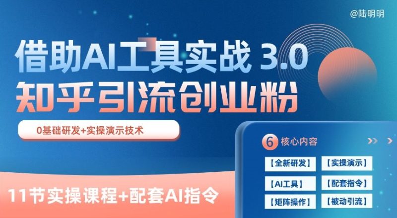 知乎引流精准创业粉 3.0(11节课),借助AI工具实战,每天获客100+网赚项目-副业赚钱-互联网创业-资源整合百读客