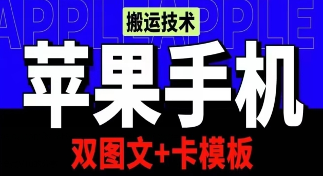 抖音苹果手机搬运技术:双图文+卡模板,会员实测千万播放网赚项目-副业赚钱-互联网创业-资源整合百读客