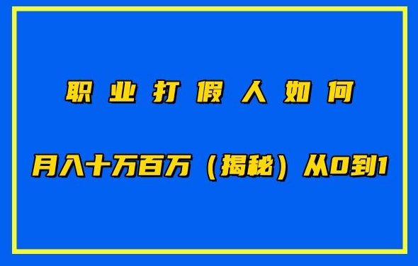 职业打假人如何月入10万百万,从0到1【仅揭秘】网赚项目-副业赚钱-互联网创业-资源整合百读客