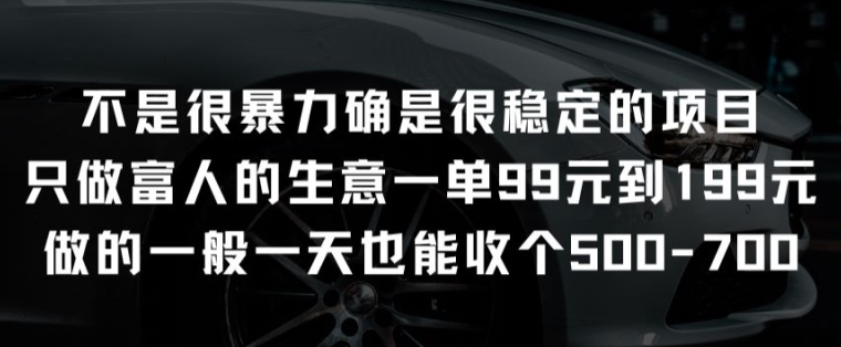 不是很暴力确是很稳定的项目只做富人的生意一单99元到199元网赚项目-副业赚钱-互联网创业-资源整合百读客