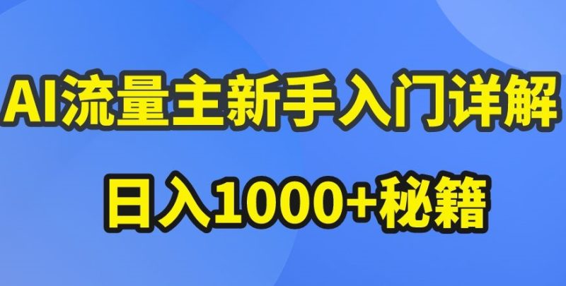 AI流量主新手入门详解公众号爆文玩法，公众号流量主收益暴涨的秘籍网赚项目-副业赚钱-互联网创业-资源整合百读客